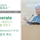 ﻿라이트하우스 무브먼트 핵심가치 시리즈 ③/ Generate (에베소서 2:19~22) 이미지