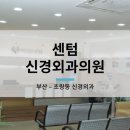 센텀신경외과의원 이미지