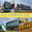 감천문화마을 | 부산 서부산 시티투어버스 후기｜감천문화마을부터 낙동강에코센터까지 하루코스 추천