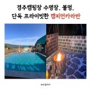 경주캠핑장 수영장, 불멍, 단독 프라이빗한 캠피언카라반