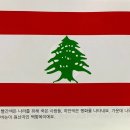 06. 아시아(Asia): 레바논 (Lebanon) 이미지