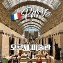 (온라인) 야간 생생 여행 영어 | 파리 오르세 미술관 예약 뮤지엄 패스 무료입장 가이드 투어 (+마이리얼트립 9월 할인코드)