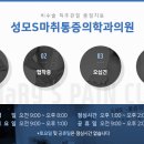 성모에스마취통증의학과의원