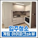계림파크 | 광주 계림 아이파크 SK뷰 입주청소 후기
