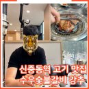 수우(숯불구이전문점) | 신중동역 고기 맛집 단체 가족 모임 가능한 수우숯불구이 방문 후기