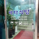 바다식당 - 거제시 | 바다식당
