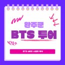 완주 BTS 모바일 스탬프 투어 코스 선물 방법 소개
