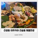 신술동 | 신설동 이자카야 술집 :: 신술동 해물한상 내돈내산 후기