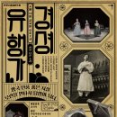 국립국악원 경셩유행가 판을 나온 소리 이미지