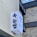 증산-023 | [양산네일/증산네일] 물금역 근처, 연뷰티 (도넛네일)