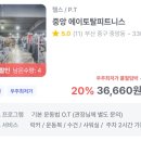 @[에이토탈피트니스, 다짐어플, 가격비교, 할인] 다짐(多Gym) 어플 (중앙 에이토탈피트니스) 다짐앱...