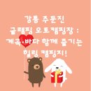 주문진글렘핑 오토캠핑장 | 🏕️강릉 주문진 글램핑 오토캠핑장 : 계곡·바다 함께 즐기는 힐링 캠핑지!