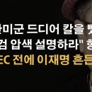 오산기지 압수수색 댓가 톡톡히 치른다 ﻿이봉규TV 이미지