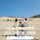 나트랑 판랑 사막투어 :: 스릴만점 ATV, 모래썰매 타기, 준비물 추천