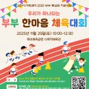 오산시 죽미체육공원 다목적체육관 | 오산시가족센터 『2025년 우리가 하나되는 부부한마음 체육대회』 (11.29)