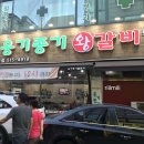 옹기종기왕갈비 이미지