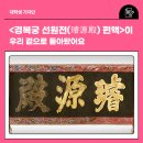 그린종합철물 | &lt;경복궁 선원전(璿源殿) 편액&gt;이 우리 곁으로 돌아왔어요🤴