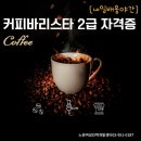 커피 바리스타 2급(야간) 이미지