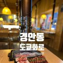 경기광주 경안동 이자카야, ‘도쿄화로’에서 분위기 있는 야끼니꾸 한 끼