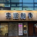 운천축산 | 광주 상무지구 한우 맛집 이헌한우 프리미엄 숙성 새우살 후기