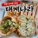 구룡포대게 | 포항 호미곶맛집 대게나라 구룡포홍게 대게 푸짐하게 먹고 온 후기