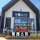 멍레스트 이미지