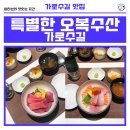 오복수산가로수길점 | 신사역 맛집 데이트 코스 프라이빗하게 특별한 오복수산 가로수길점 주차 가능 후기