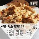 미성비즈니스 | 반포동맛집 제대로 찾았습니다, 룸까지 완벽한 중식당 ‘서래향’ 솔직 후기