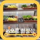 서오릉한정식 마중 주차 가격 한우 미나리 육회 솔직후기