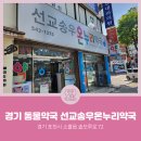 송우약국 이미지