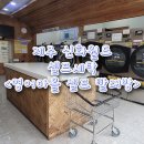 (주)해동크린 | 제주신화월드 세탁 추천 하는 곳!