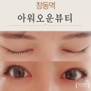 오운제1소교량 | 창동역속눈썹 아워오운뷰티 손상 속눈썹도 살린 속눈썹펌 후기