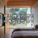 여주 해슬리 햄릿 사계절 숙박 후기