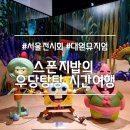 테이스트캠프 | 스폰지밥의 우당탕탕 시간여행 展 || 서울 용산 아이파크몰 대원뮤지엄 실내놀거리 스폰지밥 전시회