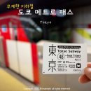 메트로상가 맞은편 앞 | 도쿄 메트로패스 무제한 지하철 패스! 클룩 할인 구입 교환 방법 + JR 환승 정산 꿀팁