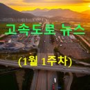 (주)풀무원푸드앤컬처 포스코모빌리티솔루션 포항 | ◐2026년◑ [1월 1주차] 고속도로 뉴스 브리핑