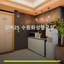 넘버25수원화성