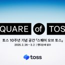 토스