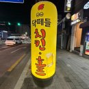 닥떼들치킨호프