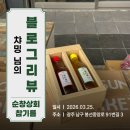 순창전통시장 터미널 | [블로그리뷰] 챠밍 님의 섬세한 시선으로 담아낸 봉선시장 순창상회참기름의 고소한 일상