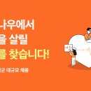 (주)닥터나우 이미지