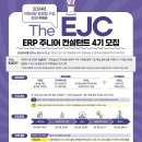 [한국생산성본부] The EJC ERP 주니어 컨설턴트 4기 모집 (~8/14) 이미지
