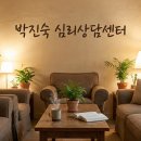 박진숙심리상담센터