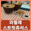 고속버스터미널(센트럴시티) | 센트럴시티디저트 고속버스터미널 카페 와필레 스트릿츄러스 센트럴시티점 내돈내산 후기
