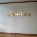 황지동주민센터 이미지