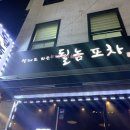 될놈포차 이미지