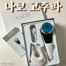 나코 갈바닉 고주파 EMS 뷰티디바이스 내돈내산 솔직후기