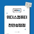 늑대와여우;위더스컴퓨터 | [공지] [천안컴퓨터] 컴퓨터, 노트북, 프린터까지 철저한 사후관리 - 위더스컴퓨터 천안성정점