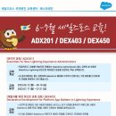 [세일즈포스 교육] salesforce 6-7월 과정안내 (ADX201 어드민/DEX403/DEX450 개발자 교육/양재역 오프라인) 이미지