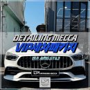 디테일링메카 | 대구손세차전문점 디테일링메카 벤츠 AMG GT43 vip로 변신 대성공~!